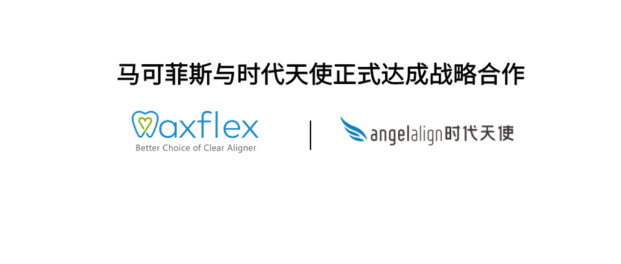 馬可菲斯與時(shí)代天使簽署戰(zhàn)略合作協(xié)議，確立隱形矯治器核心供應(yīng)商地位